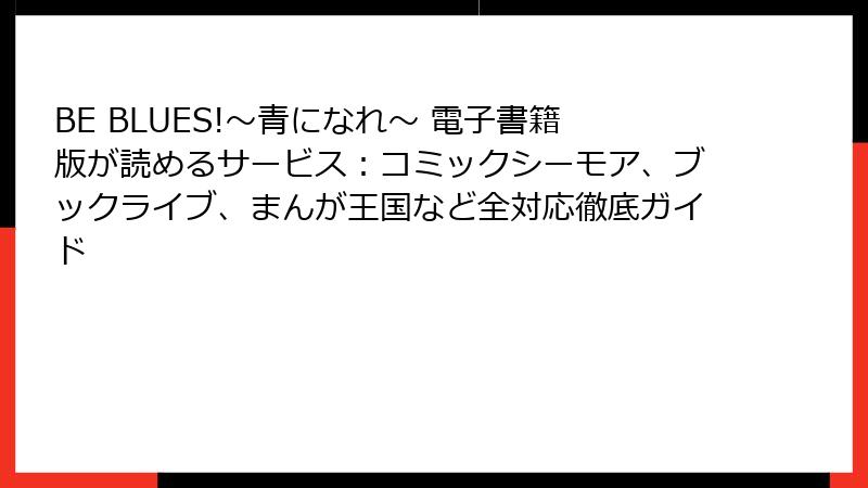 BE BLUES!~青になれ~ 電子書籍版が読めるサービス:コミックシーモア、ブックライブ、まんが王国など全対応徹底ガイド