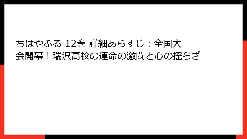 ちはやふる 12巻 詳細あらすじ:全国大会開幕!瑞沢高校の運命の激闘と心の揺らぎ