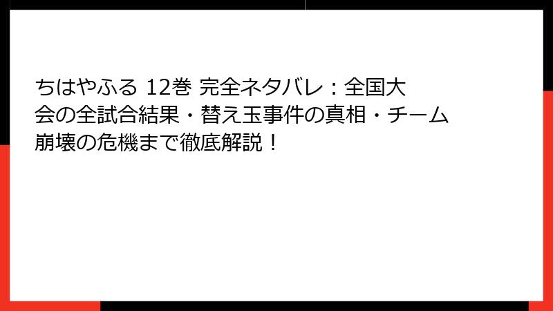 ちはやふる 12巻 完全ネタバレ:全国大会の全試合結果・替え玉事件の真相・チーム崩壊の危機まで徹底解説!
