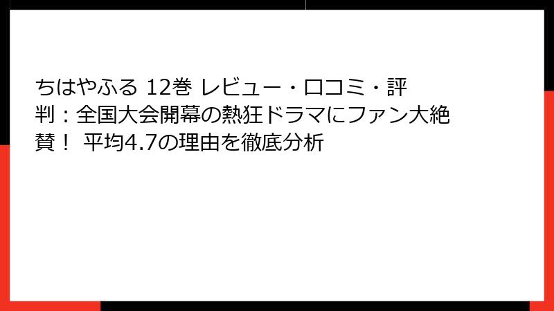 ちはやふる 12巻 レビュー・口コミ・評判:全国大会開幕の熱狂ドラマにファン大絶賛! 平均4.7の理由を徹底分析