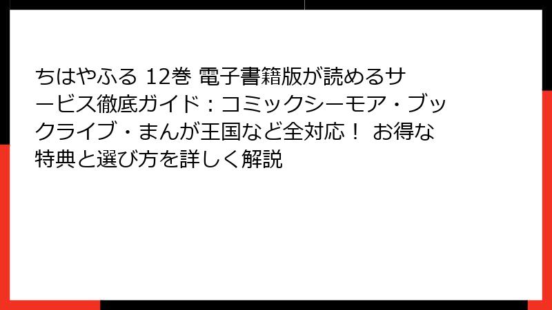 ちはやふる 12巻 電子書籍版が読めるサービス徹底ガイド:コミックシーモア・ブックライブ・まんが王国など全対応! お得な特典と選び方を詳しく解説
