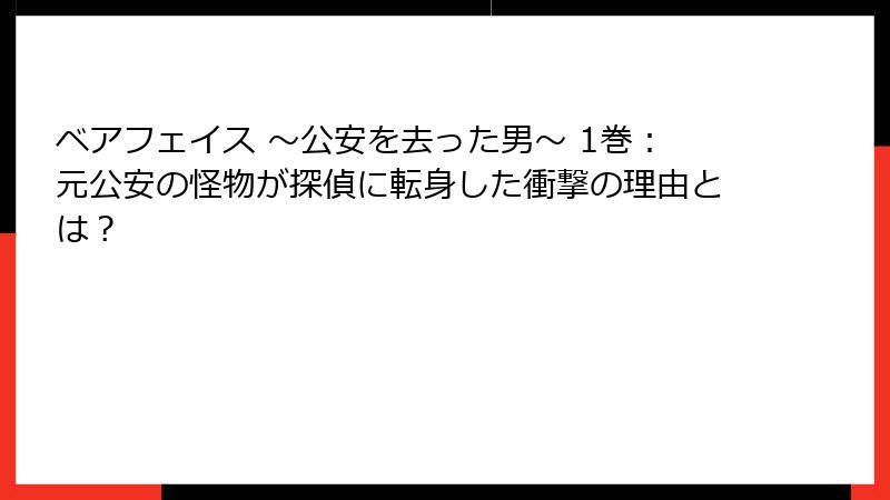 ベアフェイス ~公安を去った男~ 1巻:元公安の怪物が探偵に転身した衝撃の理由とは?