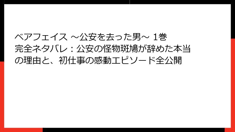 ベアフェイス ~公安を去った男~ 1巻 完全ネタバレ:公安の怪物斑鳩が辞めた本当の理由と、初仕事の感動エピソード全公開