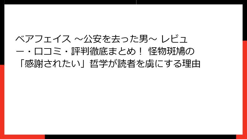 ベアフェイス ~公安を去った男~ レビュー・口コミ・評判徹底まとめ! 怪物斑鳩の「感謝されたい」哲学が読者を虜にする理由