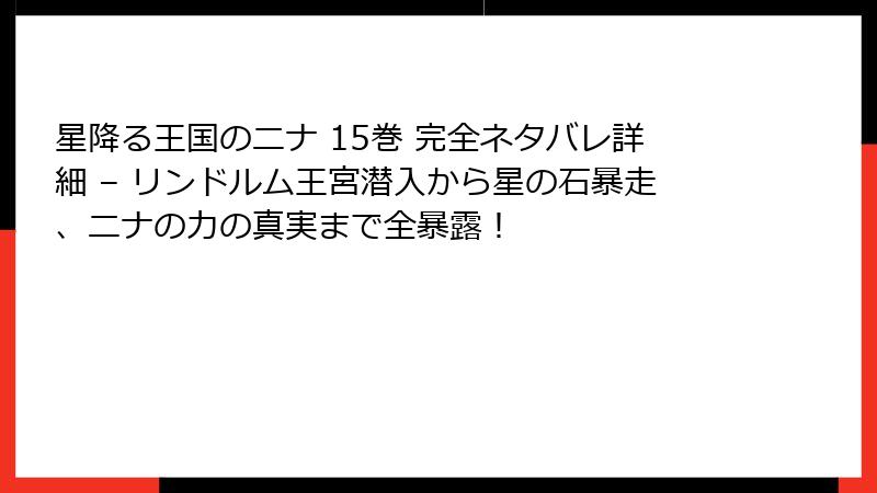 星降る王国のニナ 15巻 完全ネタバレ詳細 – リンドルム王宮潜入から星の石暴走、ニナの力の真実まで全暴露!