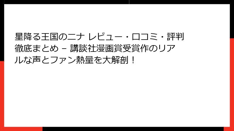 星降る王国のニナ レビュー・口コミ・評判徹底まとめ – 講談社漫画賞受賞作のリアルな声とファン熱量を大解剖!