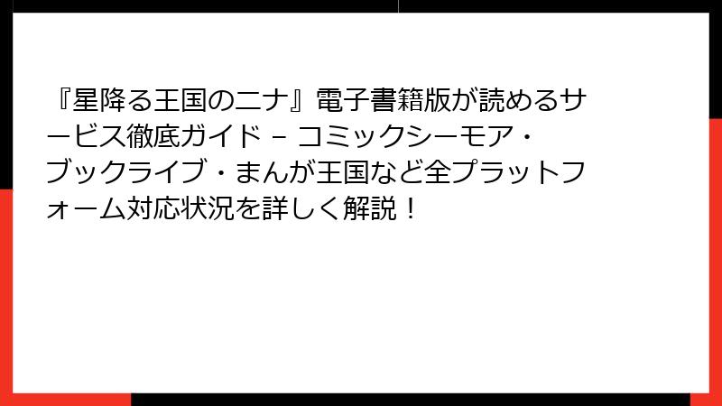 『星降る王国のニナ』電子書籍版が読めるサービス徹底ガイド – コミックシーモア・ブックライブ・まんが王国など全プラットフォーム対応状況を詳しく解説!