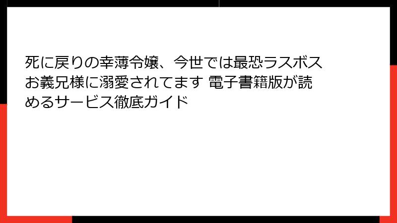 死に戻りの幸薄令嬢、今世では最恐ラスボスお義兄様に溺愛されてます 電子書籍版が読めるサービス徹底ガイド