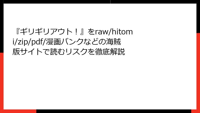 『ギリギリアウト!』をraw/hitomi/zip/pdf/漫画バンクなどの海賊版サイトで読むリスクを徹底解説