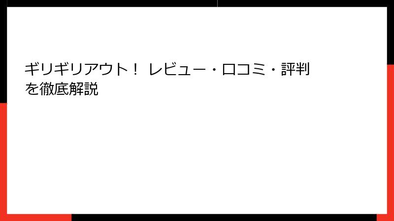 ギリギリアウト! レビュー・口コミ・評判を徹底解説