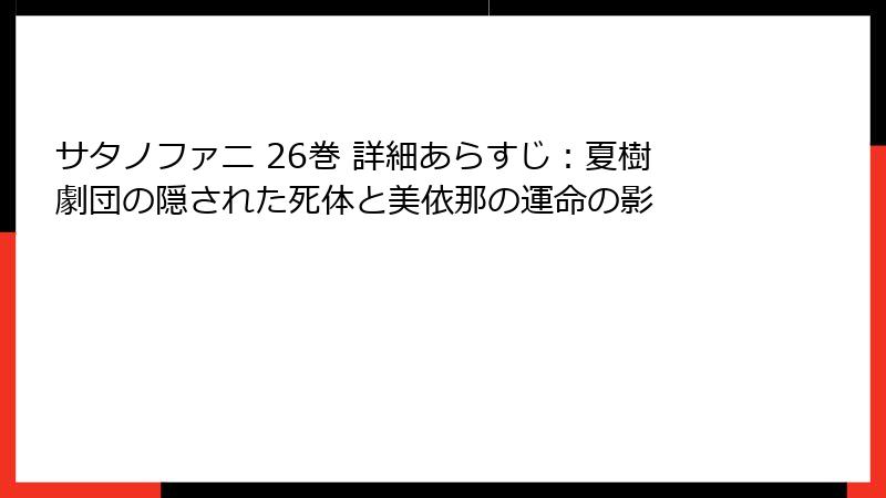 サタノファニ 26巻 詳細あらすじ：夏樹劇団の隠された死体と美依那の運命の影