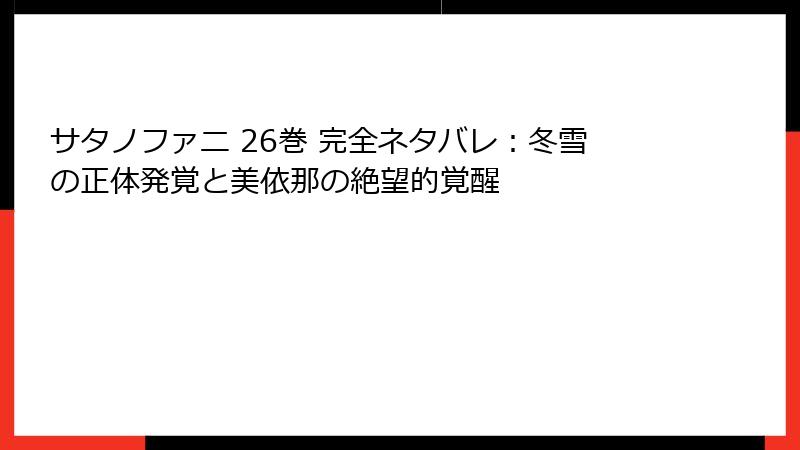 サタノファニ 26巻 完全ネタバレ：冬雪の正体発覚と美依那の絶望的覚醒