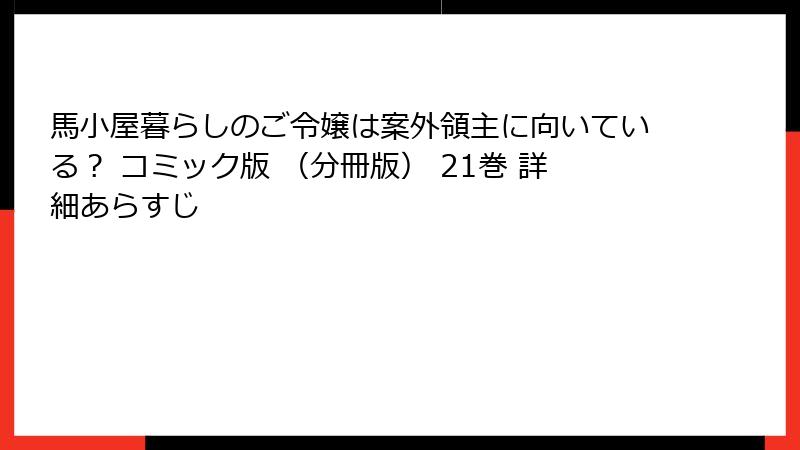 馬小屋暮らしのご令嬢は案外領主に向いている？ コミック版 （分冊版） 21巻 詳細あらすじ