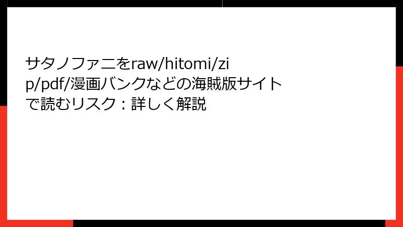 サタノファニをraw/hitomi/zip/pdf/漫画バンクなどの海賊版サイトで読むリスク：詳しく解説