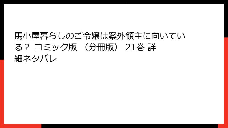 馬小屋暮らしのご令嬢は案外領主に向いている？ コミック版 （分冊版） 21巻 詳細ネタバレ