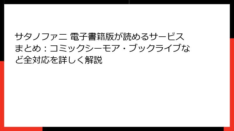 サタノファニ 電子書籍版が読めるサービスまとめ：コミックシーモア・ブックライブなど全対応を詳しく解説