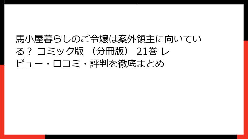 馬小屋暮らしのご令嬢は案外領主に向いている？ コミック版 （分冊版） 21巻 レビュー・口コミ・評判を徹底まとめ