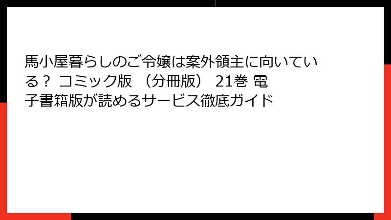 馬小屋暮らしのご令嬢は案外領主に向いている？ コミック版 （分冊版） 21巻 電子書籍版が読めるサービス徹底ガイド