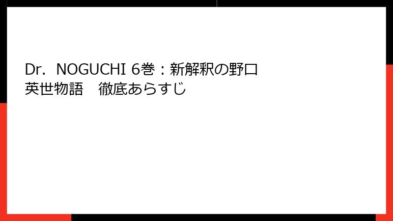 Dr.NOGUCHI 6巻:新解釈の野口英世物語 徹底あらすじ