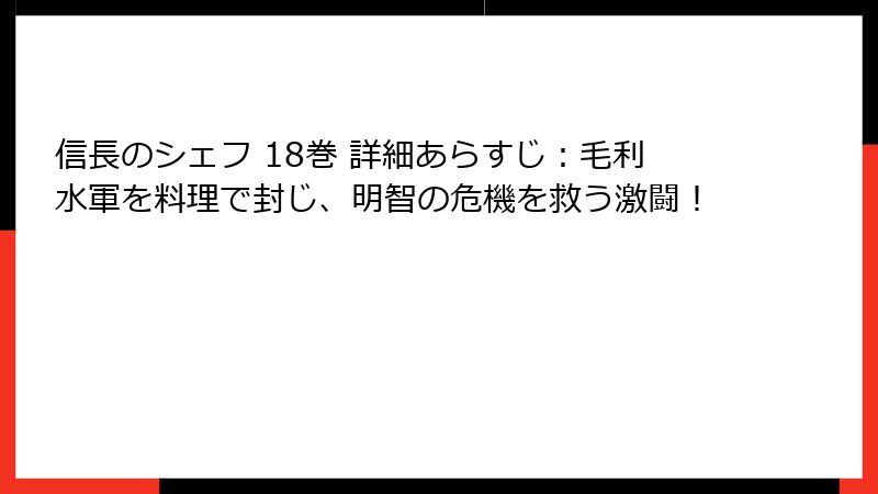 信長のシェフ 18巻 詳細あらすじ：毛利水軍を料理で封じ、明智の危機を救う激闘！