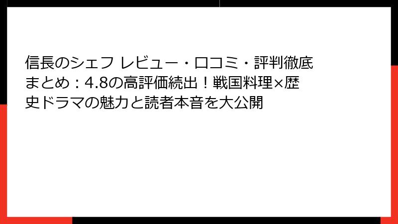 信長のシェフ レビュー・口コミ・評判徹底まとめ：4.8の高評価続出！戦国料理×歴史ドラマの魅力と読者本音を大公開