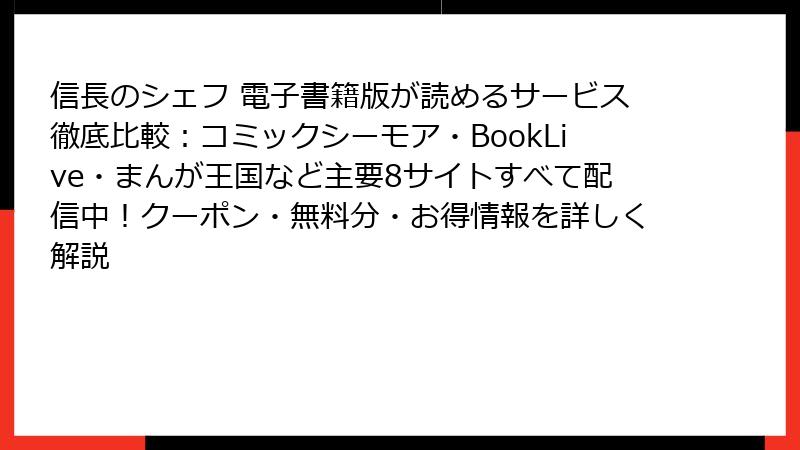 信長のシェフ 電子書籍版が読めるサービス徹底比較：コミックシーモア・BookLive・まんが王国など主要8サイトすべて配信中！クーポン・無料分・お得情報を詳しく解説