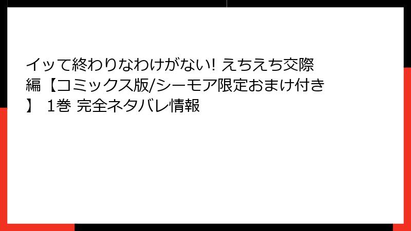 イッて終わりなわけがない! えちえち交際編【コミックス版/シーモア限定おまけ付き】 1巻 完全ネタバレ情報