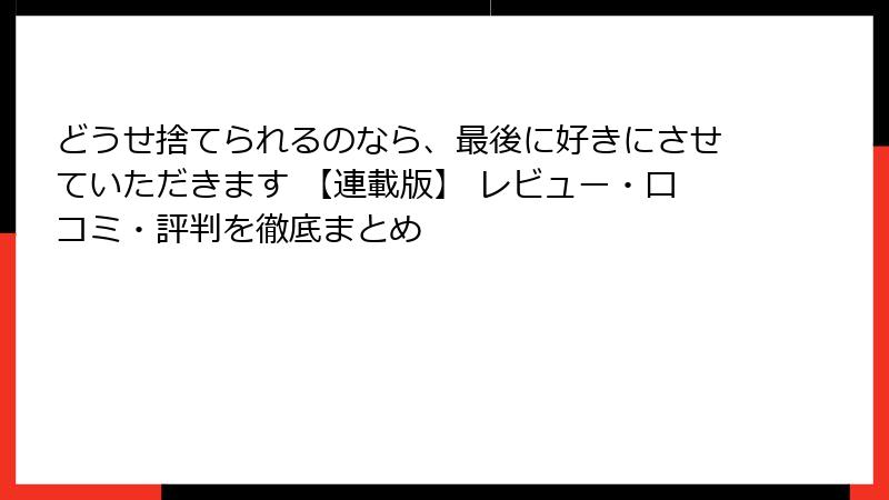 どうせ捨てられるのなら、最後に好きにさせていただきます 【連載版】 レビュー・口コミ・評判を徹底まとめ