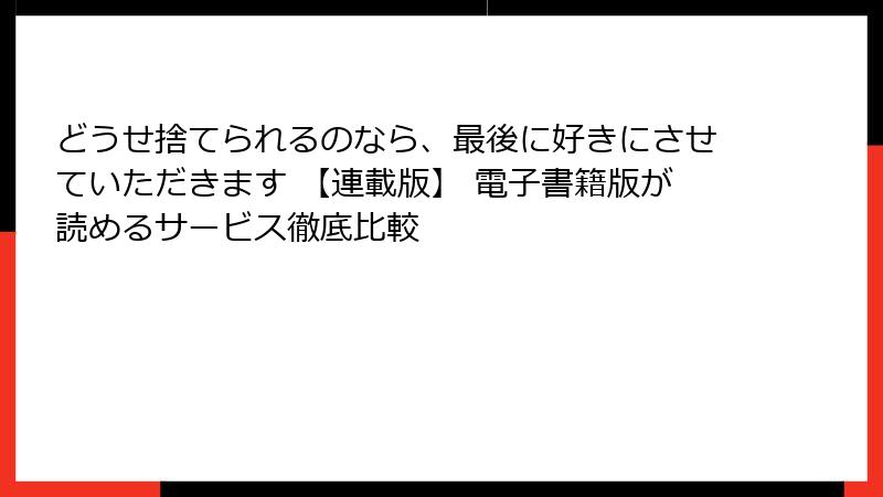 どうせ捨てられるのなら、最後に好きにさせていただきます 【連載版】 電子書籍版が読めるサービス徹底比較