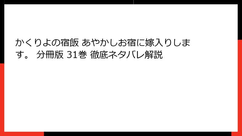 かくりよの宿飯 あやかしお宿に嫁入りします。 分冊版 31巻 徹底ネタバレ解説