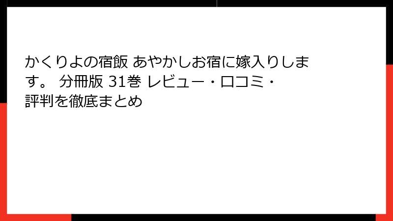 かくりよの宿飯 あやかしお宿に嫁入りします。 分冊版 31巻 レビュー・口コミ・評判を徹底まとめ