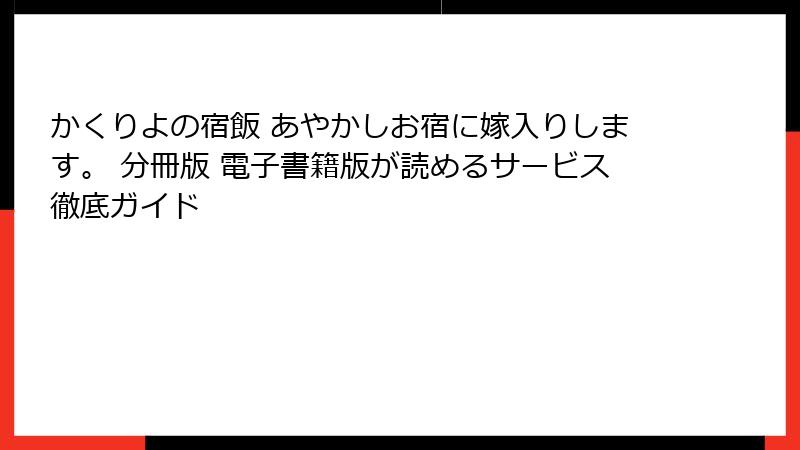 かくりよの宿飯 あやかしお宿に嫁入りします。 分冊版 電子書籍版が読めるサービス徹底ガイド