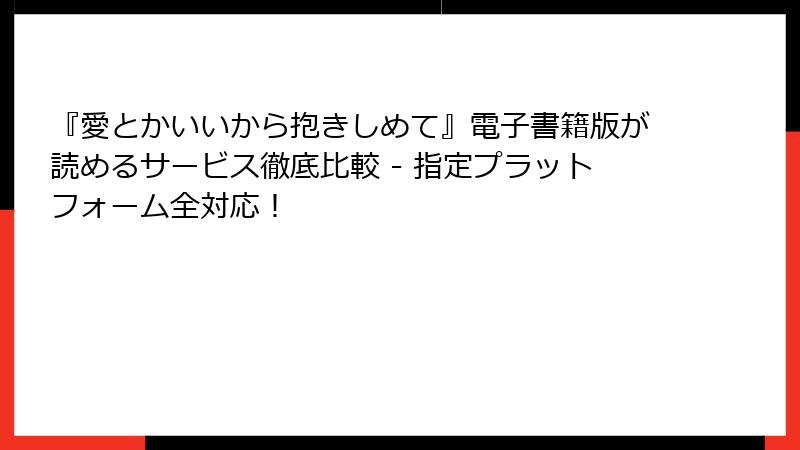 『愛とかいいから抱きしめて』電子書籍版が読めるサービス徹底比較 - 指定プラットフォーム全対応!