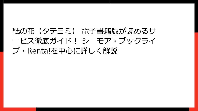 紙の花【タテヨミ】 電子書籍版が読めるサービス徹底ガイド! シーモア・ブックライブ・Renta!を中心に詳しく解説