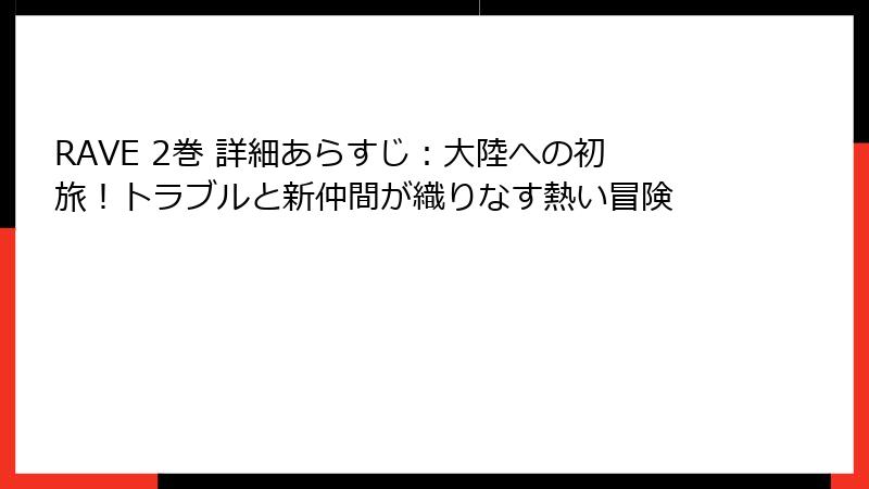 RAVE 2巻 詳細あらすじ:大陸への初旅!トラブルと新仲間が織りなす熱い冒険