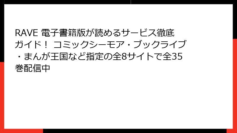 RAVE 電子書籍版が読めるサービス徹底ガイド! コミックシーモア・ブックライブ・まんが王国など指定の全8サイトで全35巻配信中