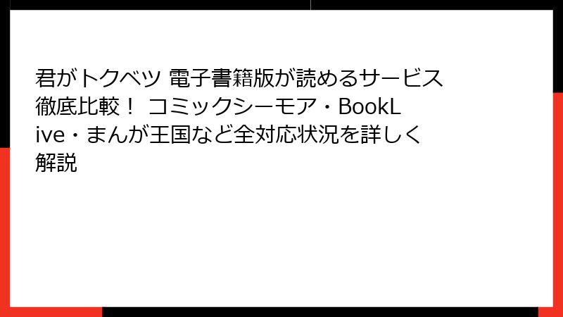 君がトクベツ 電子書籍版が読めるサービス徹底比較! コミックシーモア・BookLive・まんが王国など全対応状況を詳しく解説