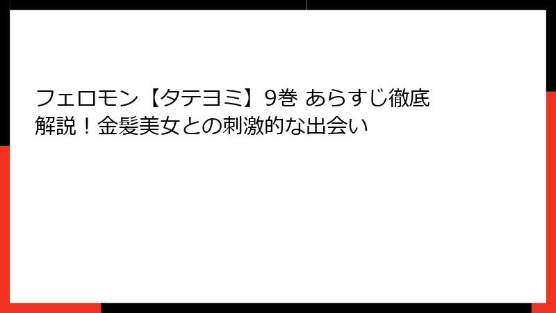 フェロモン【タテヨミ】9巻 あらすじ徹底解説!金髪美女との刺激的な出会い