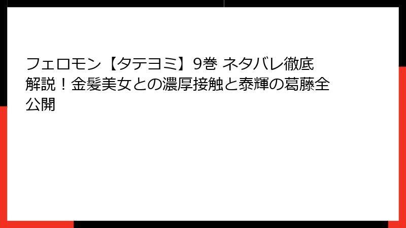 フェロモン【タテヨミ】9巻 ネタバレ徹底解説!金髪美女との濃厚接触と泰輝の葛藤全公開