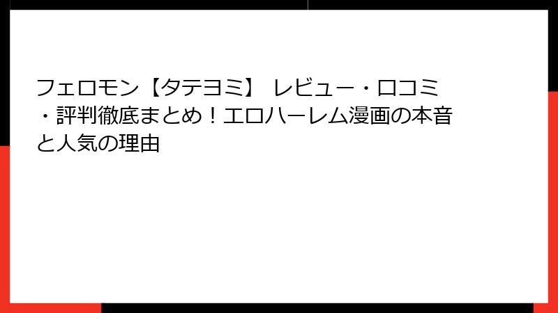 フェロモン【タテヨミ】 レビュー・口コミ・評判徹底まとめ!エロハーレム漫画の本音と人気の理由