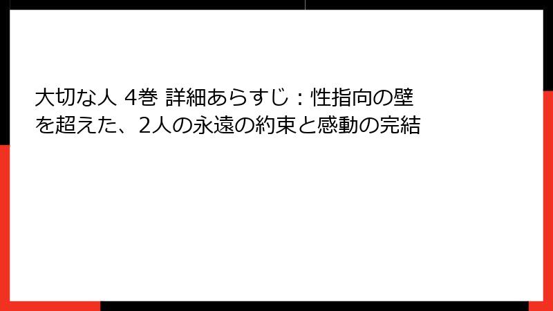 大切な人 4巻 詳細あらすじ：性指向の壁を超えた、2人の永遠の約束と感動の完結