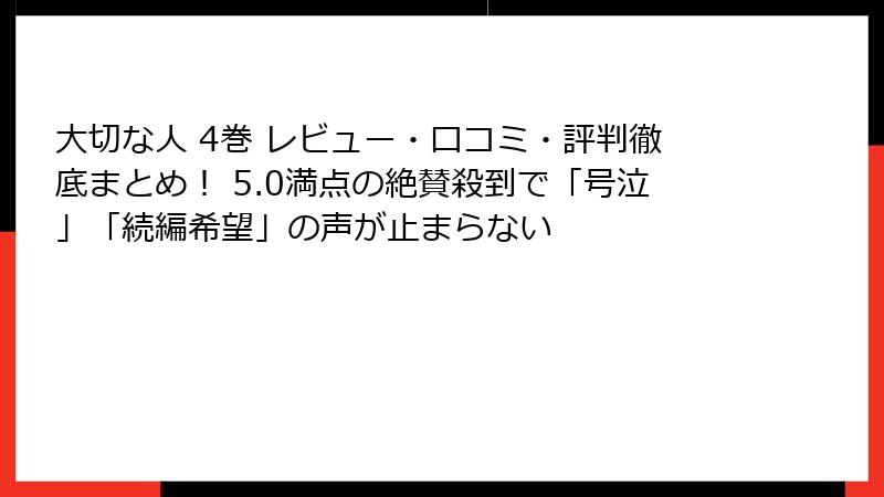 大切な人 4巻 レビュー・口コミ・評判徹底まとめ！ 5.0満点の絶賛殺到で「号泣」「続編希望」の声が止まらない