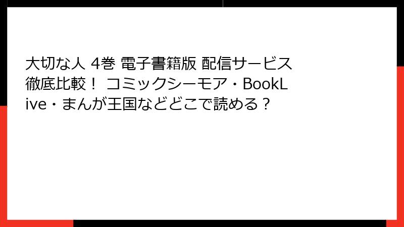 大切な人 4巻 電子書籍版 配信サービス徹底比較！ コミックシーモア・BookLive・まんが王国などどこで読める？