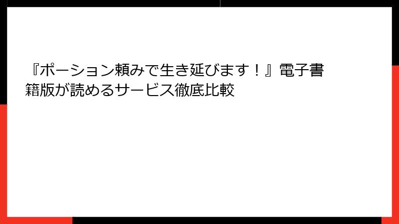 『ポーション頼みで生き延びます!』電子書籍版が読めるサービス徹底比較
