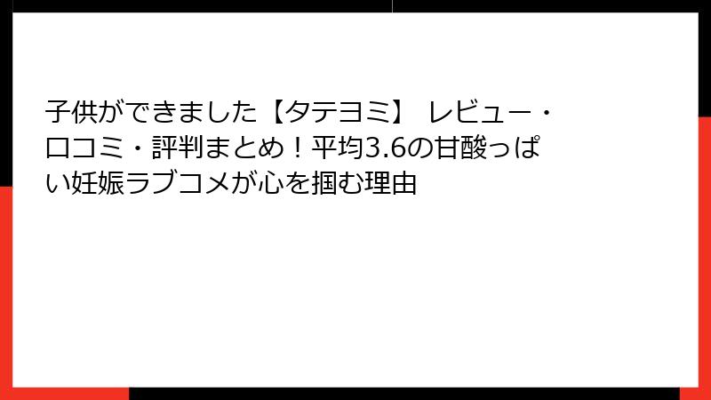 子供ができました【タテヨミ】 レビュー・口コミ・評判まとめ！平均3.6の甘酸っぱい妊娠ラブコメが心を掴む理由