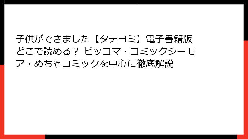 子供ができました【タテヨミ】電子書籍版 どこで読める？ ピッコマ・コミックシーモア・めちゃコミックを中心に徹底解説