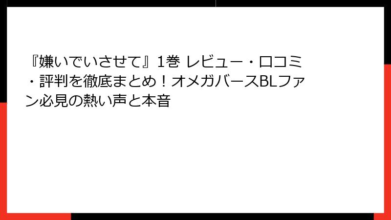 『嫌いでいさせて』1巻 レビュー・口コミ・評判を徹底まとめ!オメガバースBLファン必見の熱い声と本音