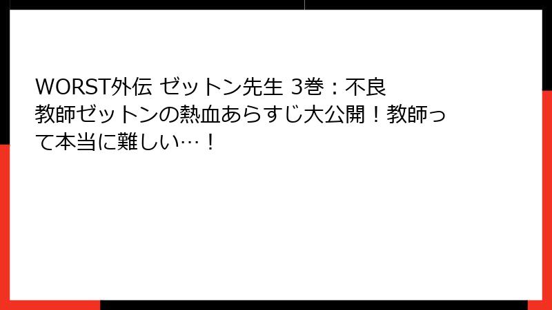 WORST外伝 ゼットン先生 3巻：不良教師ゼットンの熱血あらすじ大公開！教師って本当に難しい…！