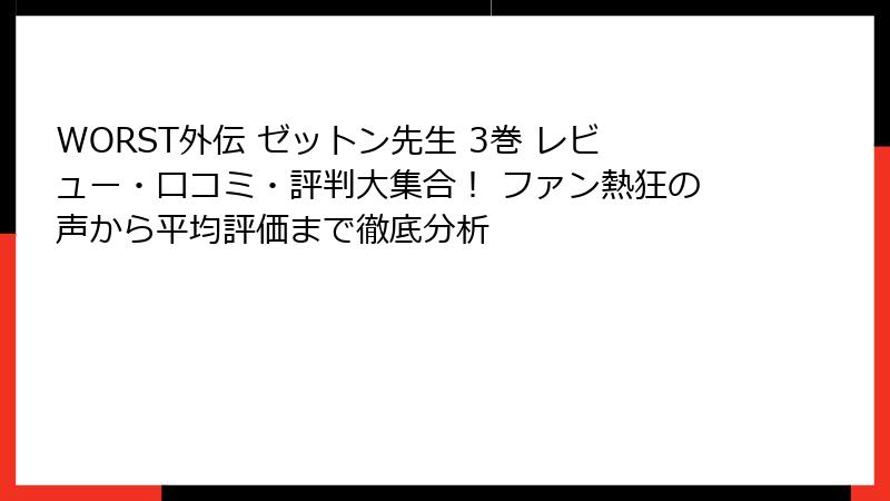 WORST外伝 ゼットン先生 3巻 レビュー・口コミ・評判大集合！ ファン熱狂の声から平均評価まで徹底分析