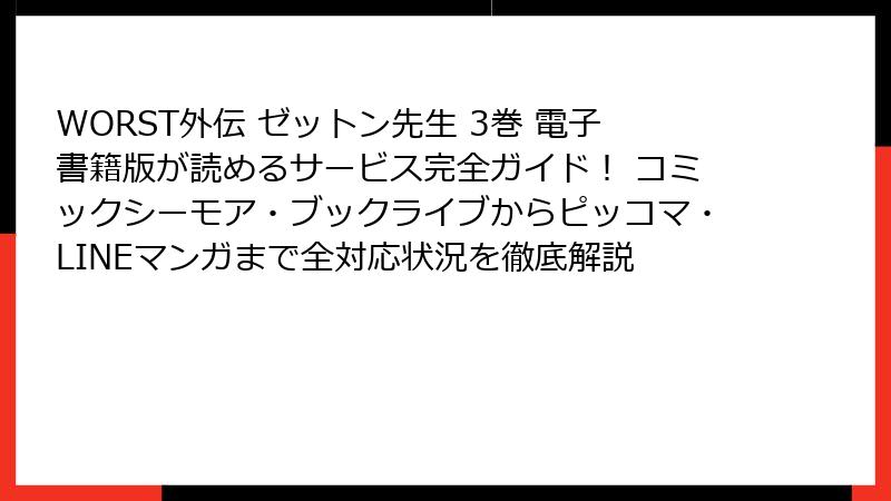 WORST外伝 ゼットン先生 3巻 電子書籍版が読めるサービス完全ガイド！ コミックシーモア・ブックライブからピッコマ・LINEマンガまで全対応状況を徹底解説